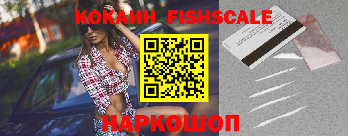 где купить наркоту  КОКАИН Fish Scale  Кыштым  Вход с VPN  Cocaine FishScale 