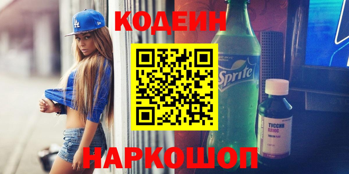 Кодеин напиток Lean (лин)  Вход с VPN  Кодеин Purple Drank  Кыштым 